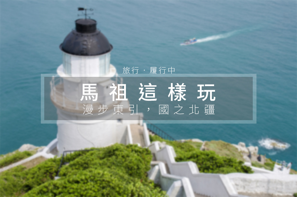 馬祖這樣玩 東引景點美食懶人包 漫步在國之北疆 2021更新 景點 美食 住宿 懶人包盡在旅行履行中