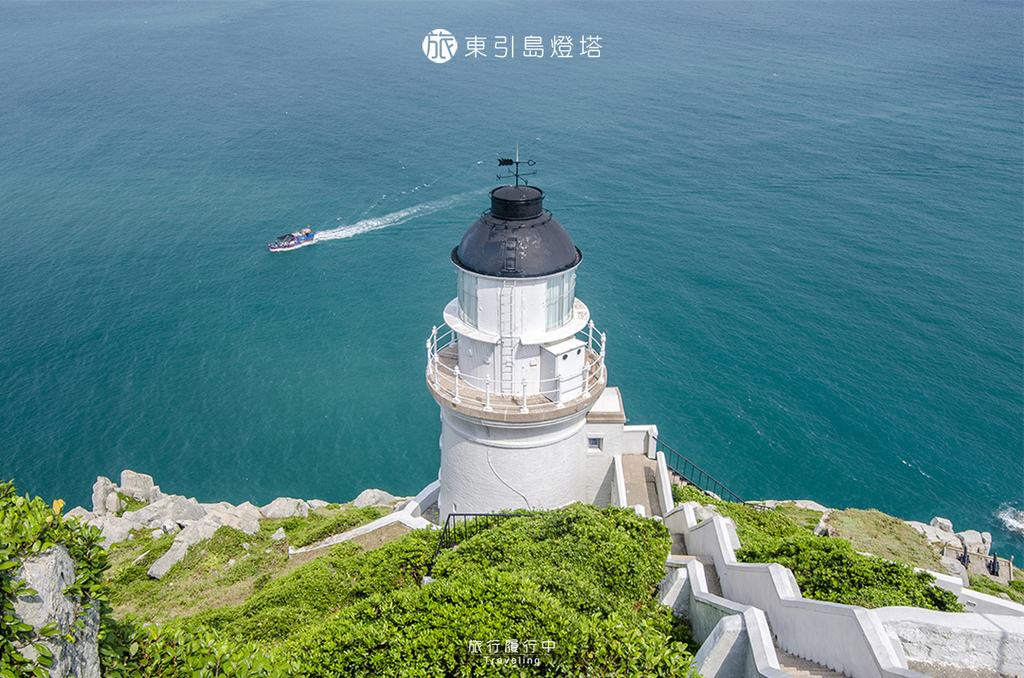 東引景點推薦 東引島燈塔 坐落島緣的一盞歐風明燈 景點 美食 住宿 懶人包盡在旅行履行中